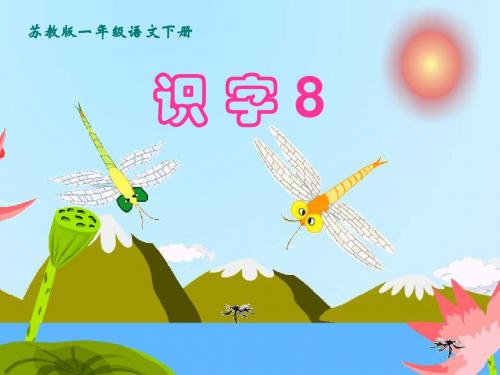 苏教版一年级下识字8
