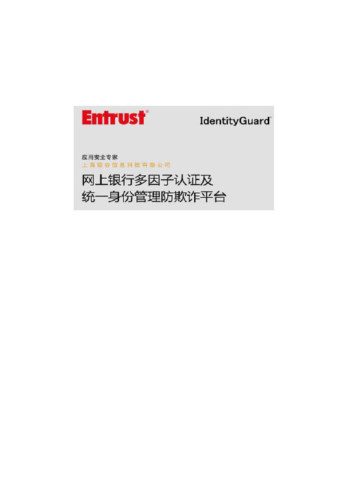 网上银行多因子认证及统一身份管理防欺诈平台