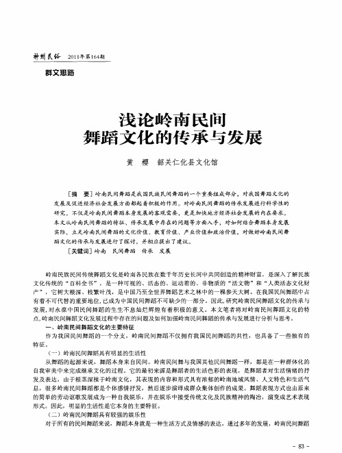 浅论岭南民间舞蹈文化的传承与发展