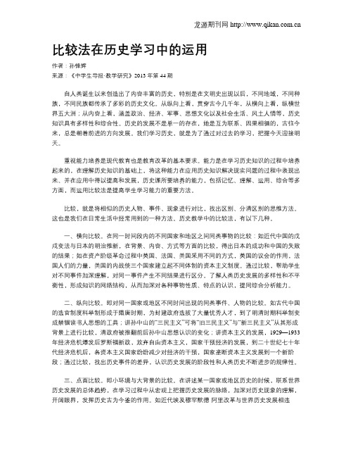 比较法在历史学习中的运用