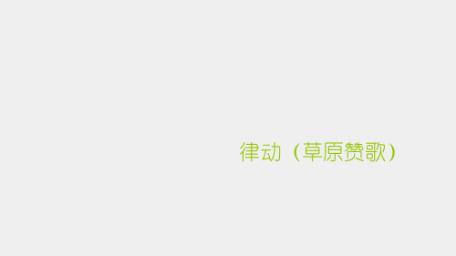 苏少版小学五年级音乐下册(简谱)律动(草原赞歌)_课件1 (2)