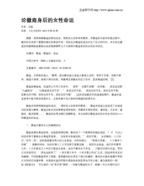 论徽商身后的女性命运