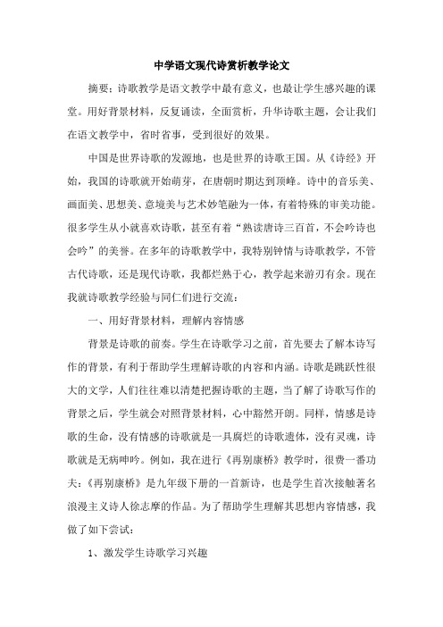 中学语文现代诗赏析教学论文