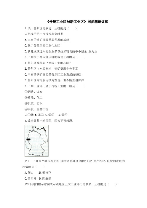 人教版高中地理必修二4.3《传统工业区与新工业区》同步基础训练