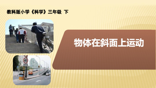 最新科教版小学三年级科学下册《物体在斜面上运动》教学课件