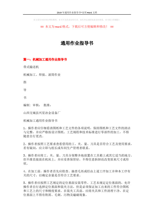 2019年通用作业指导书-实用word文档 (4页)