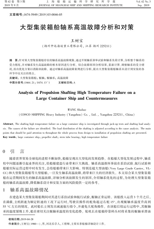 大型集装箱船轴系高温故障分析和对策