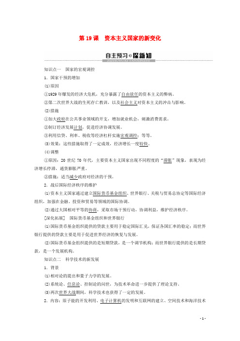 高中历史人教版必修《中外历史纲要》下册第8单元20世纪下半叶世界的新变化第19课资本主义国家的新变化