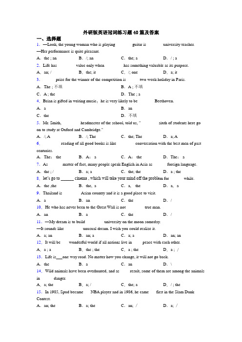 外研版英语冠词练习题40篇及答案