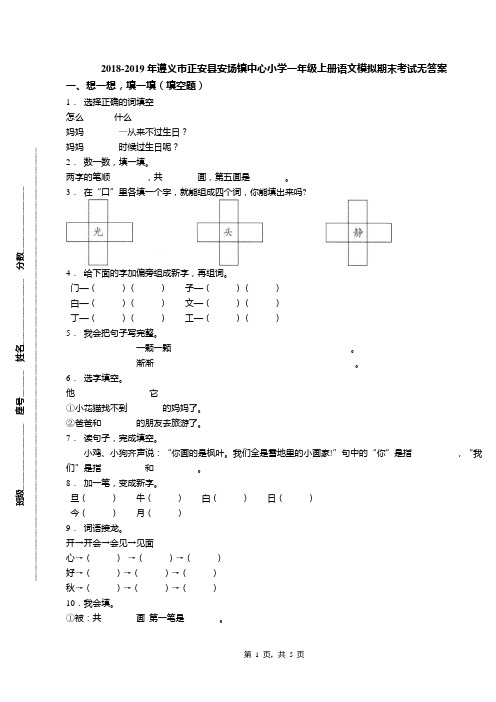 2018-2019年遵义市正安县安场镇中心小学一年级上册语文模拟期末考试无答案