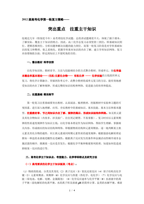 2012届高考化学第一轮复习策略