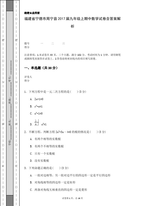 福建省宁德市周宁县2017届九年级上期中数学试卷含答案解析