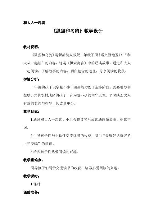 人教2011一年级语文下册)《字  语文园地五  和大人一起读：狐狸和乌鸦》公开课教案_5