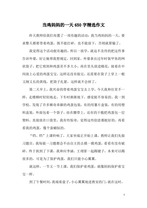当鸡妈妈的一天650字精选作文