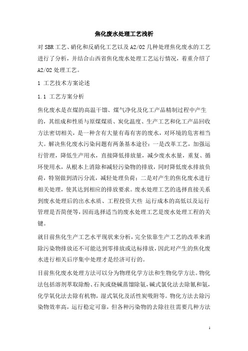 0479.焦化废水处理工艺浅析