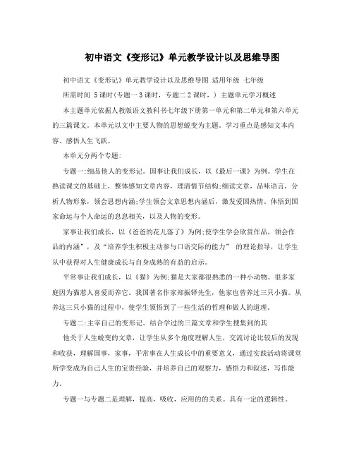 初中语文《变形记》单元教学设计以及思维导图