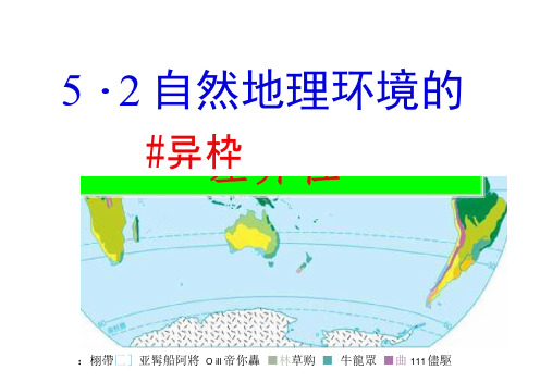 高一地理必修一5.2《自然地理环境的差异性》ppt