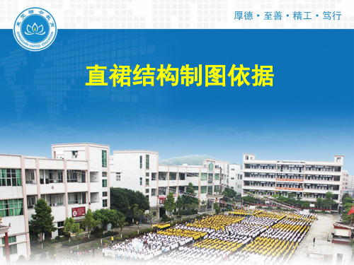 直裙结构制图