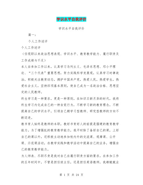 学识水平自我评价