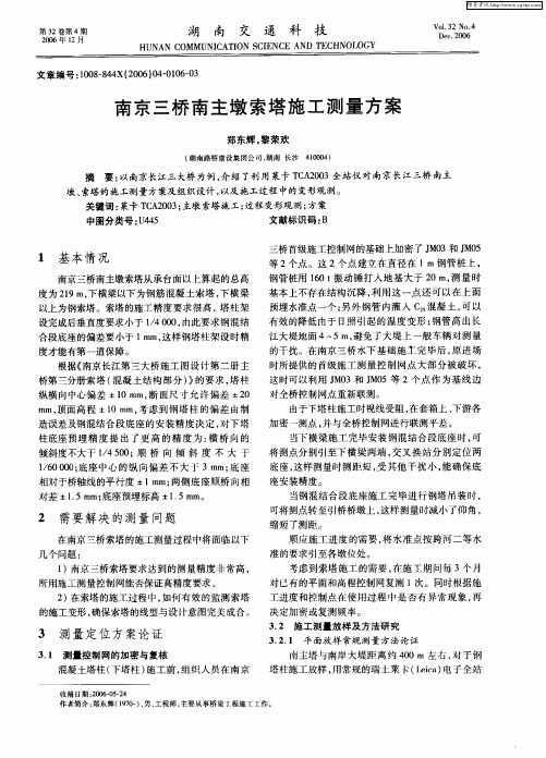 南京三桥南主墩索塔施工测量方案