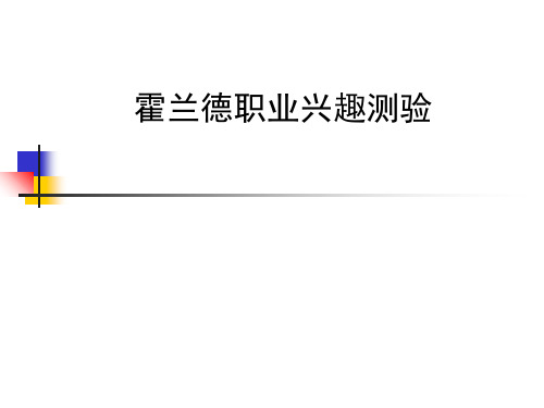 霍兰德职业兴趣测验PPT课件
