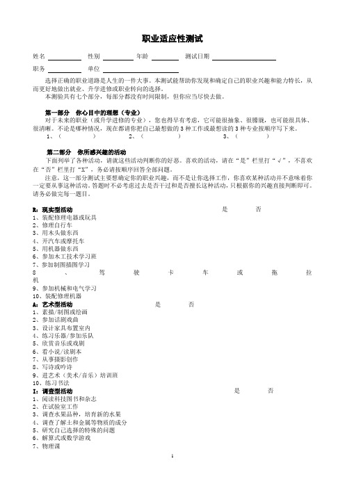 职业适应性测验量表