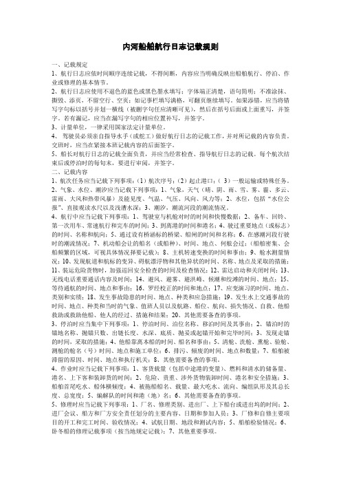 内河船舶航行日志记载规则