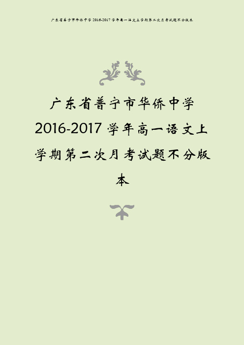 广东省普宁市华侨中学2016-2017学年高一语文上学期第二次月考试题不分版本