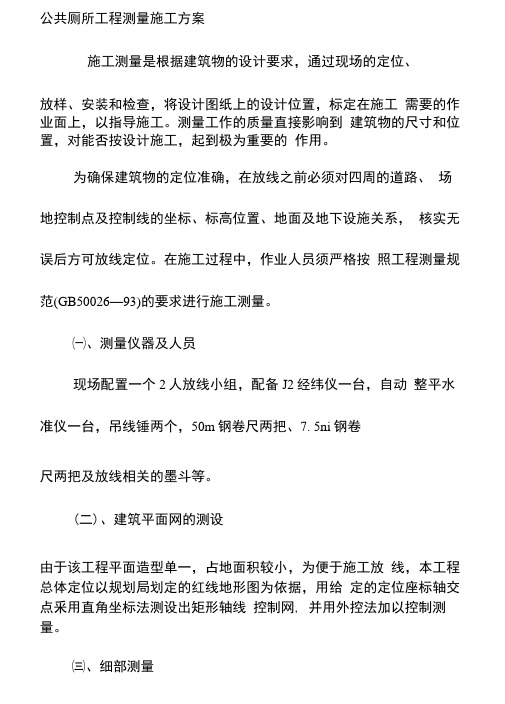 公共厕所工程测量施工方案