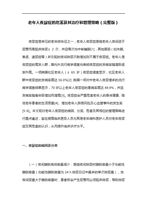 老年人夜尿症的危害及其治疗和管理策略(完整版)