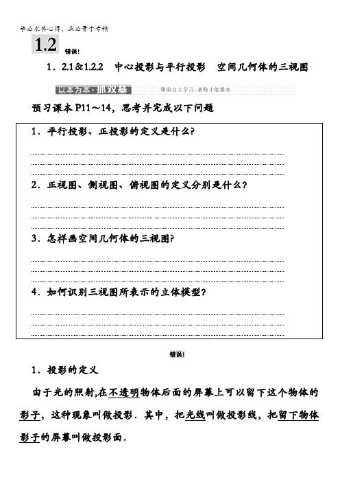 2017-2018学年高中数学人教A版(浙江专版)2讲学案：第一章1.2 空间几何体的三视图和直观图