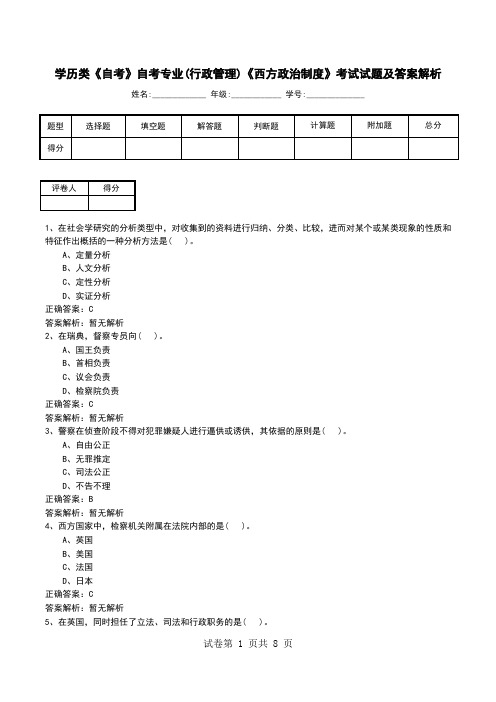 学历类《自考》自考专业(行政管理)《西方政治制度》考试试题及答案解析