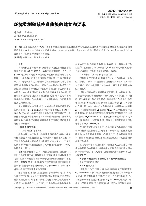 环境监测领域校准曲线的建立和要求