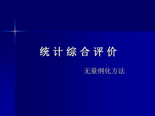 6-无量纲化方法