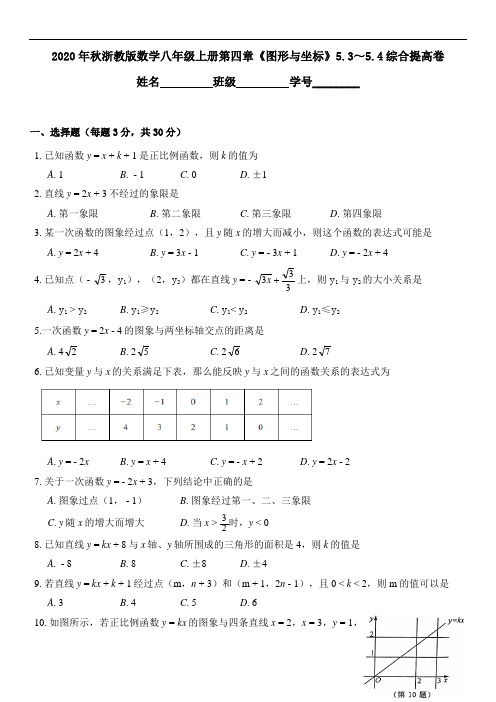 2020年秋浙教版数学八年级上册第五章《一次函数》5.3～5.4综合提高卷(附答案)
