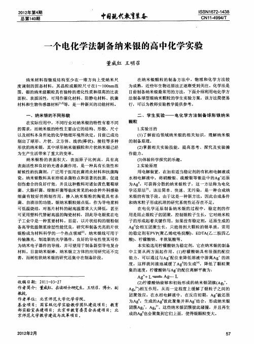 一个电化学法制备纳米银的高中化学实验