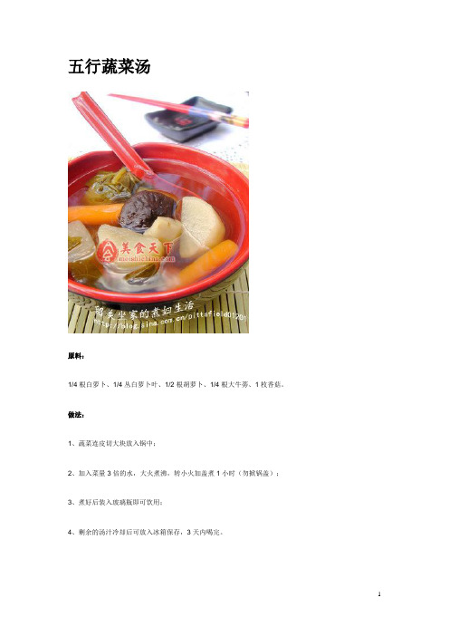 五行蔬菜汤