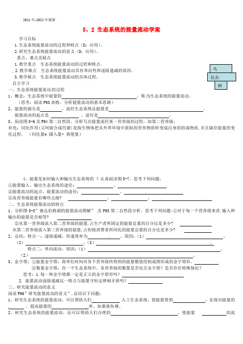 高中生物《52生态系统能量流动》导学案 新人教版选修3