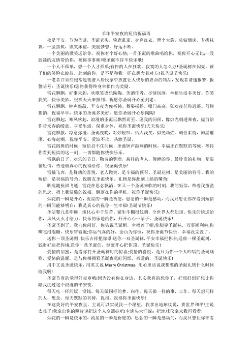 羊年平安夜的短信祝福语