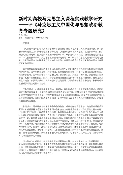 新时期高校马克思主义课程实践教学研究——评《马克思主义中国化