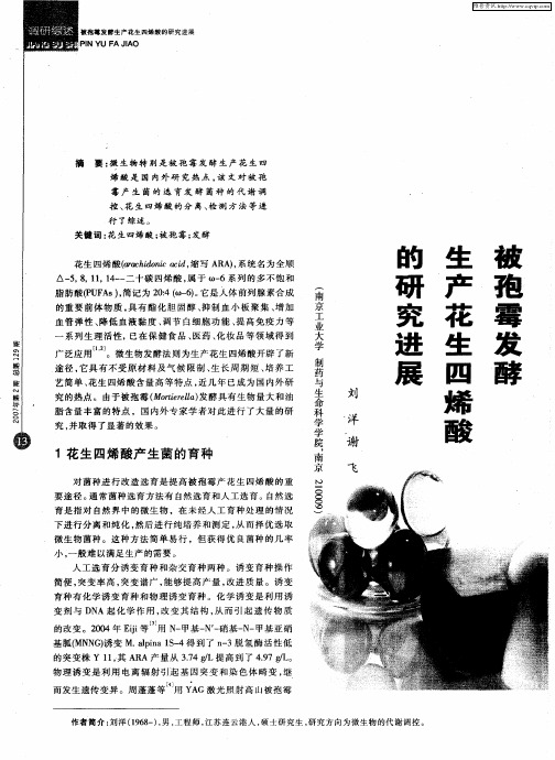 被孢霉发酵生产花生四烯酸的研究进展