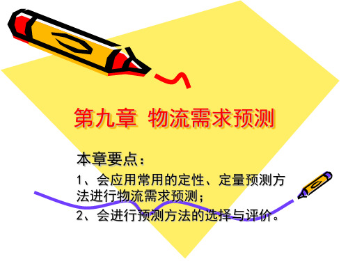 物流需求预测.