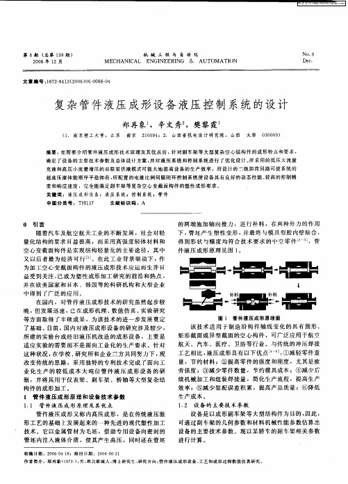 复杂管件液压成形设备液压控制系统的设计
