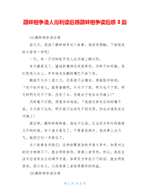 鹬蚌相争渔人得利读后感鹬蚌相争读后感3篇