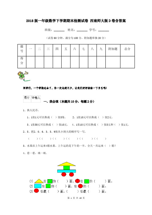 2018版一年级数学下学期期末检测试卷 西南师大版D卷含答案