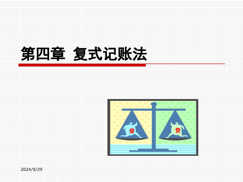 会计学原理基础会计第4章课件习题答案总结