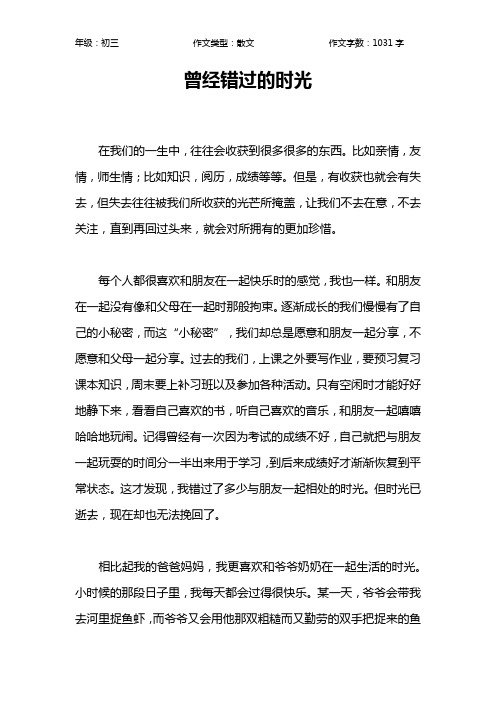 曾经错过的时光作文【初中初三1000字】