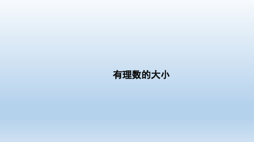 七年级数学上册2.5有理数的大小比较课件华东师大版