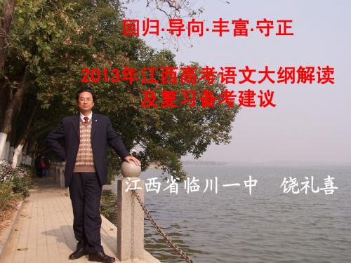 2013江西语文大纲解读及复习备考建议