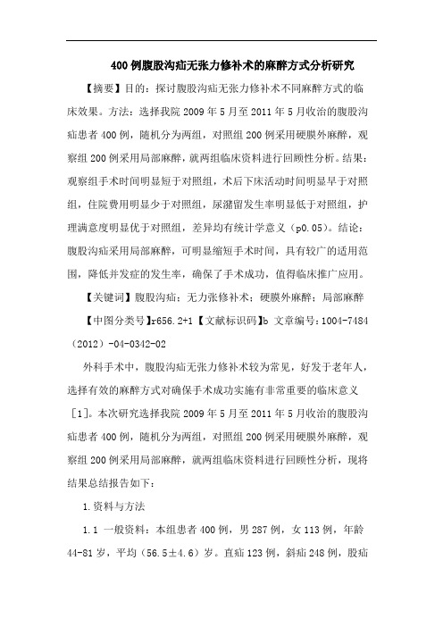 400例腹股沟疝无张力修补术的麻醉方式分析研究